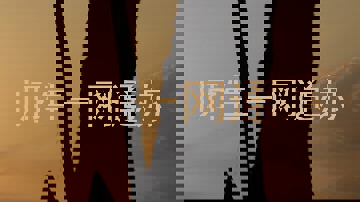 师生一网通办