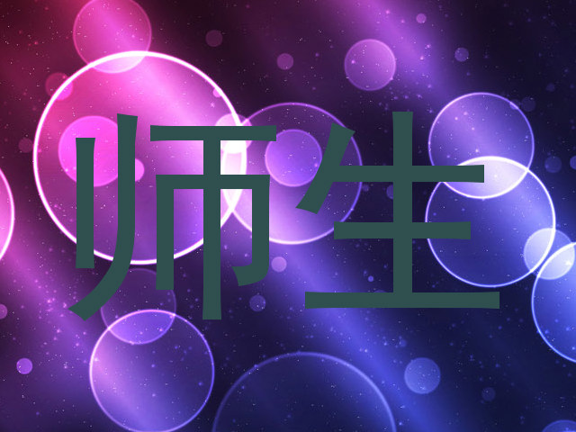 师生