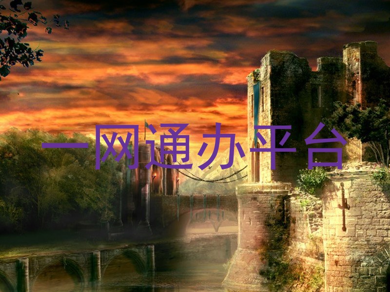 一网通办平台