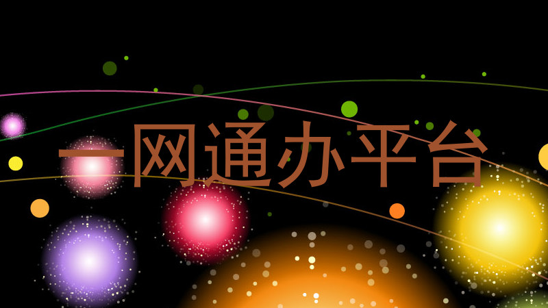 一网通办平台