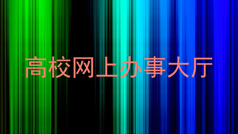 高校网上办事大厅