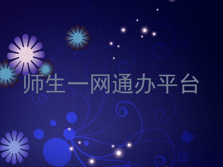师生一网通办平台