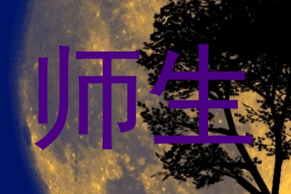 师生
