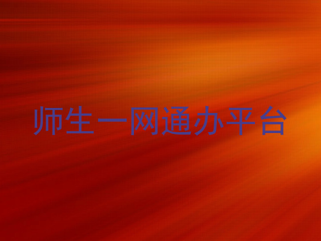 师生一网通办平台