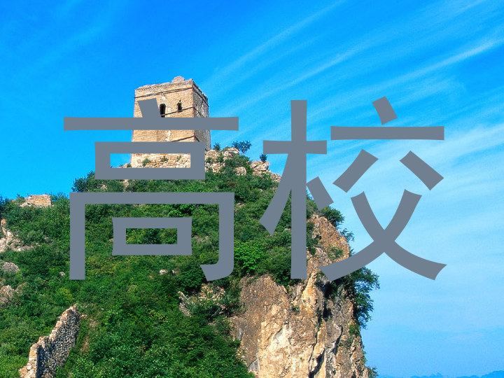高校