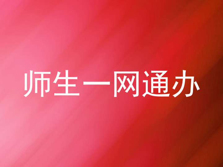 师生一网通办