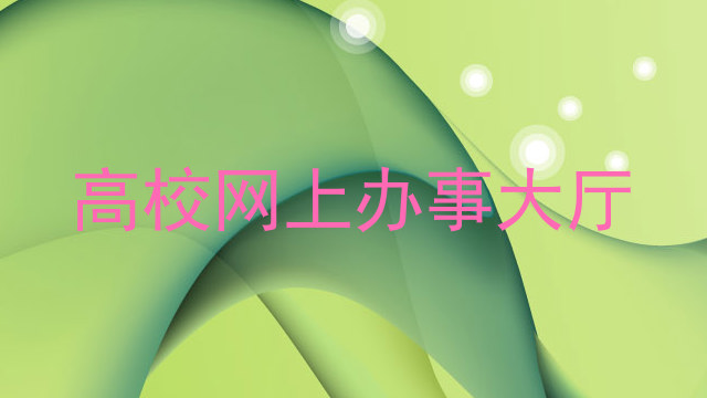 高校网上办事大厅