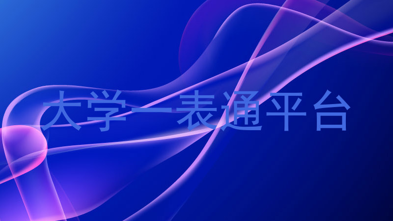 大学一表通平台