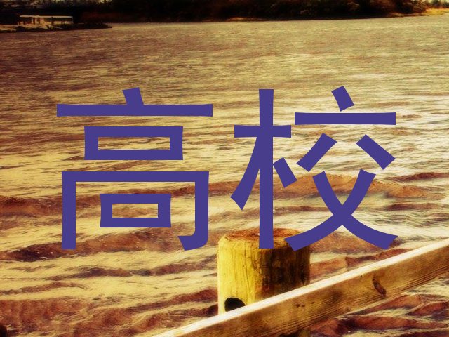 高校
