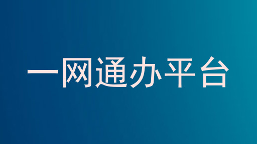 一网通办平台
