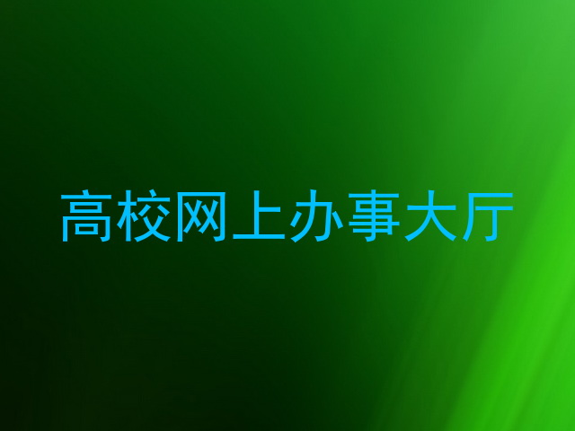 高校网上办事大厅