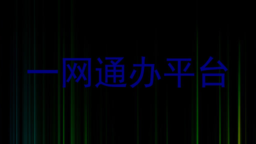一网通办平台