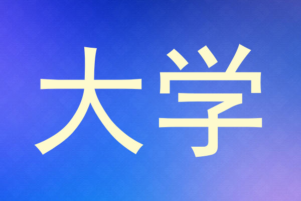 大学