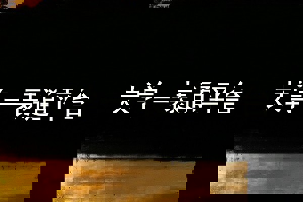 大学一表通平台