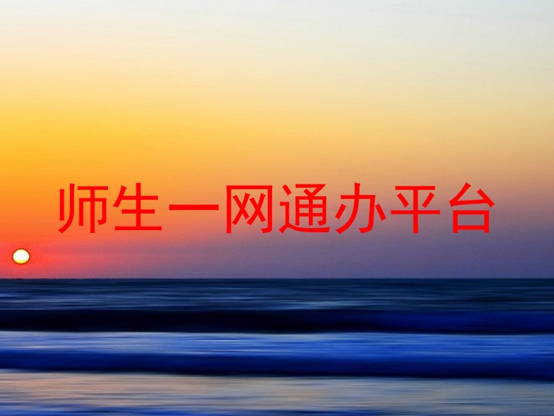 师生一网通办平台