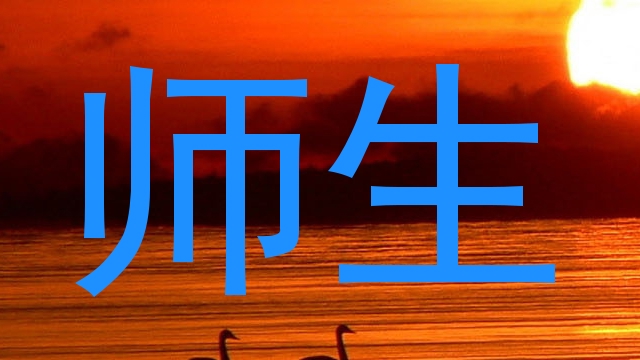 师生