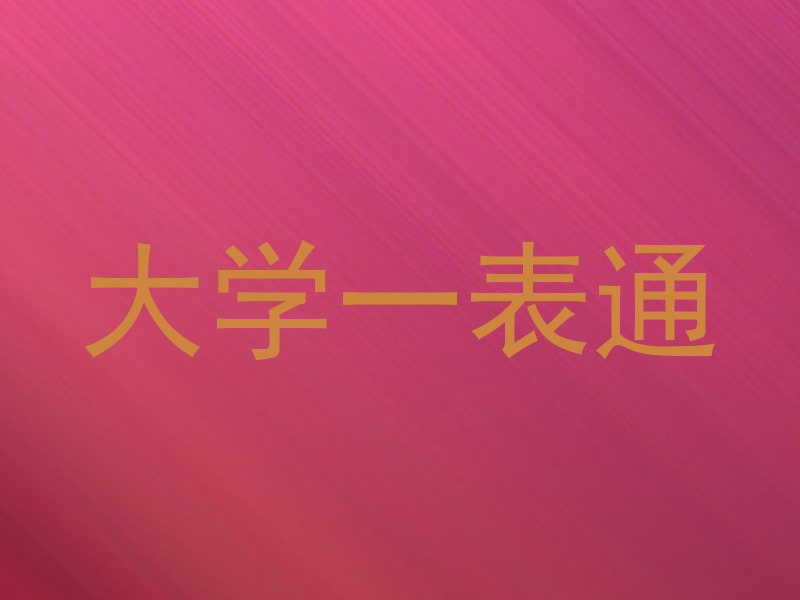 大学一表通