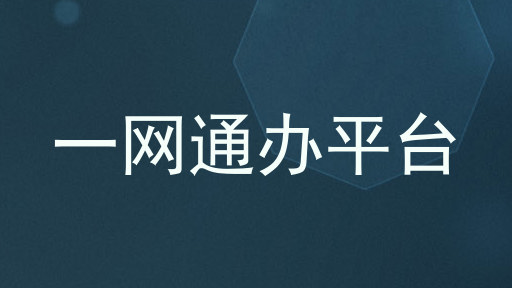 一网通办平台