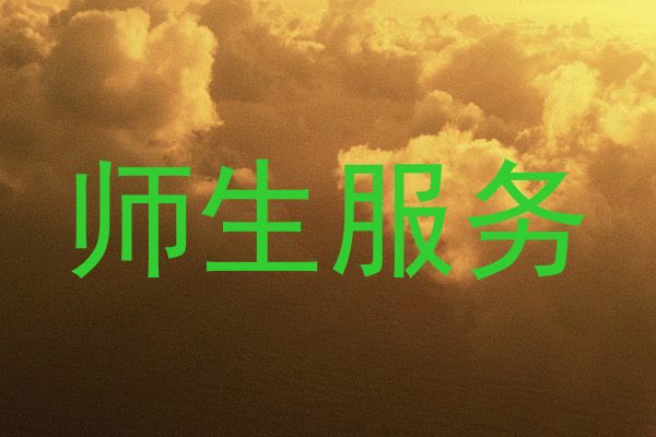 师生服务