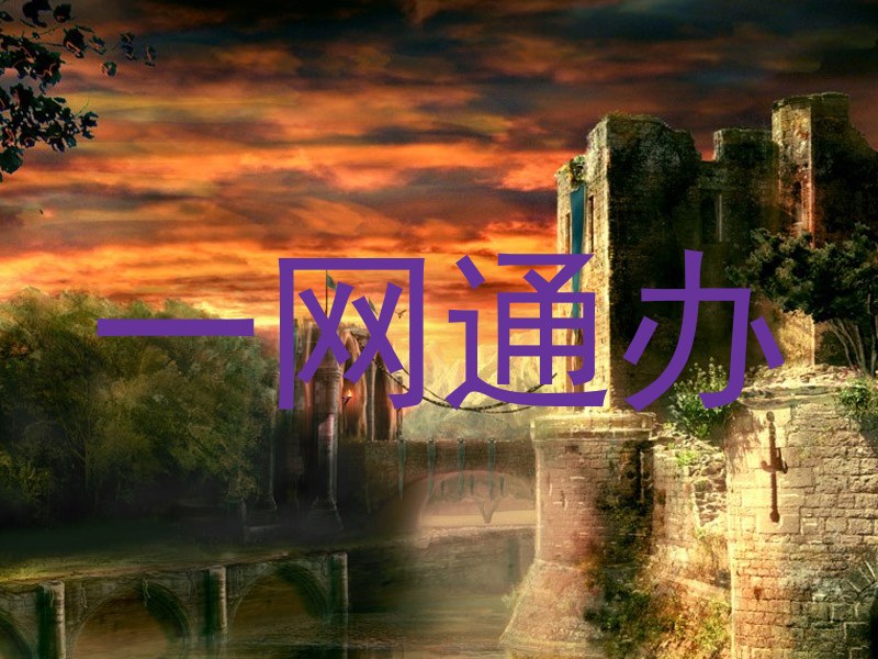 一网通办