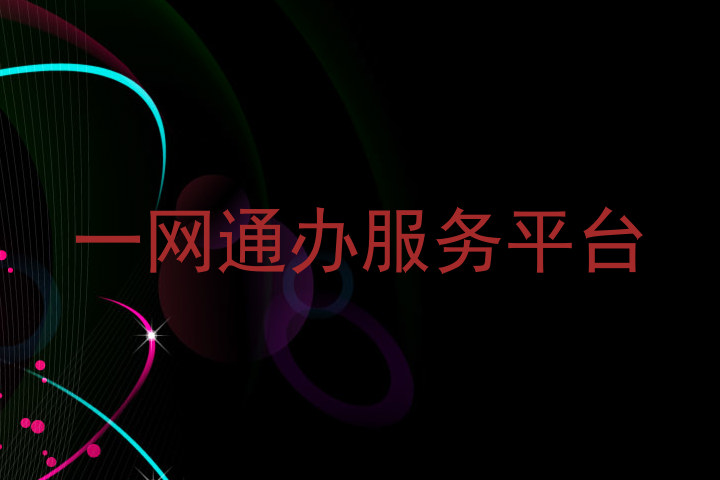 一网通办服务平台