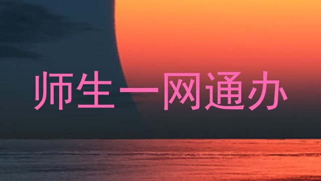 师生一网通办