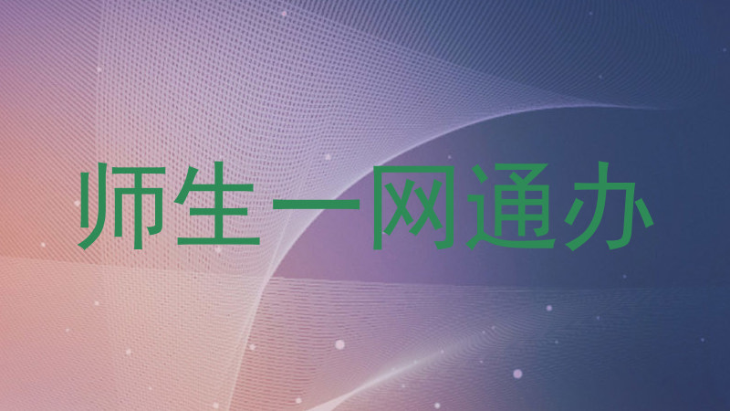 师生一网通办