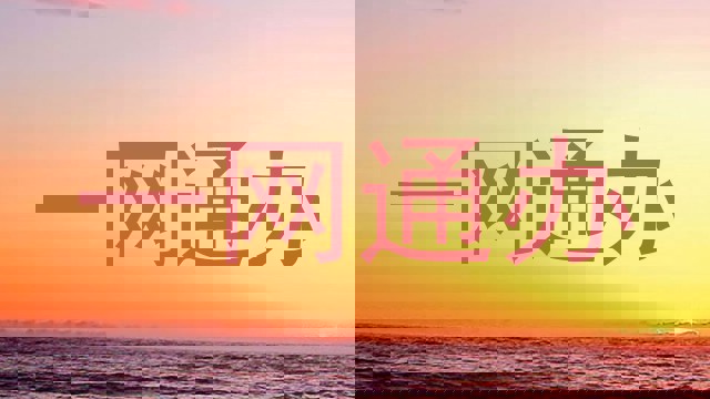 一网通办