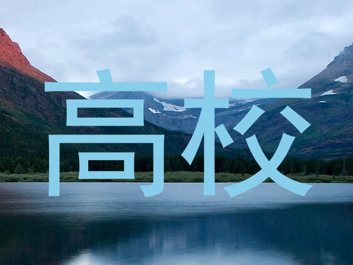 高校