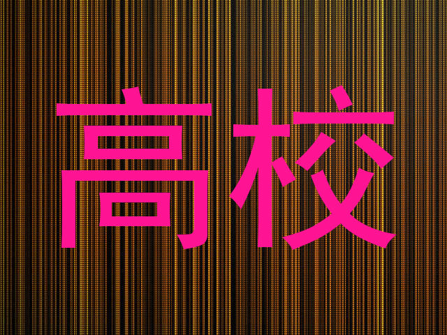 高校