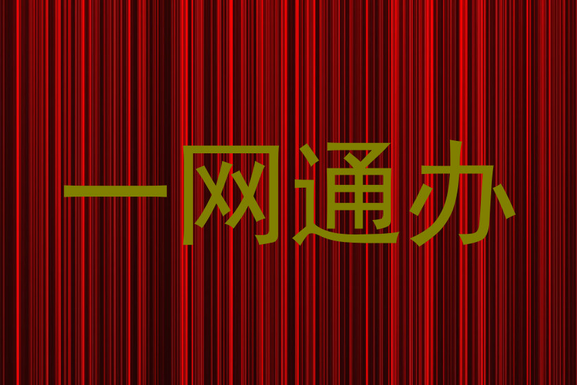 一网通办