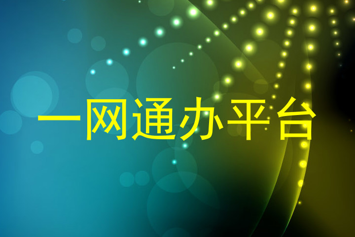 一网通办平台