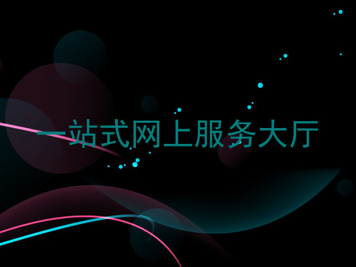 一站式网上服务大厅