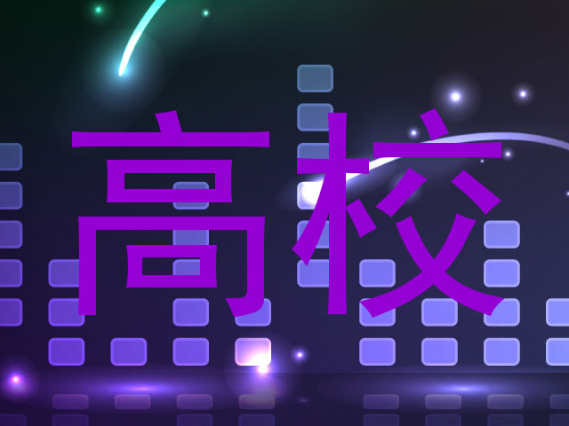 高校