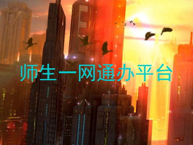 师生一网通办平台