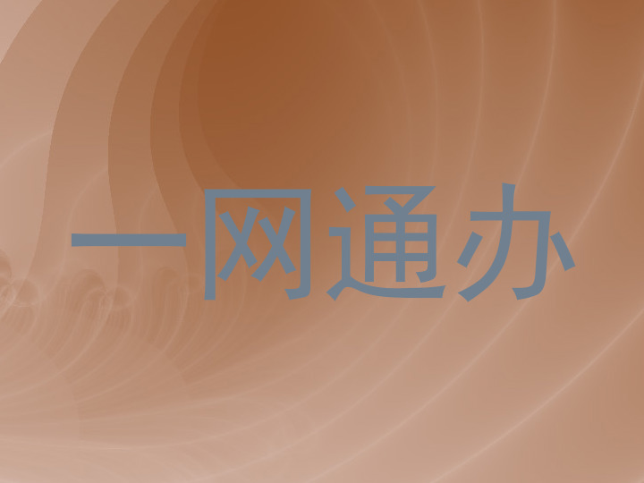 一网通办