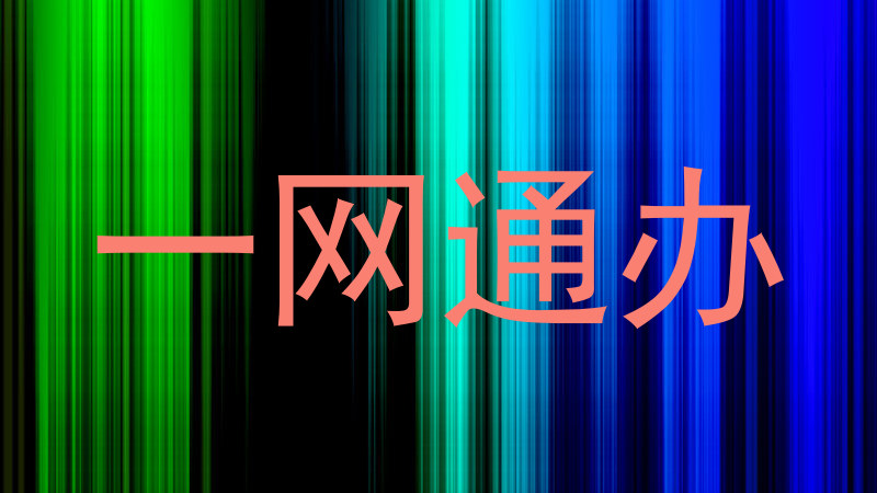 一网通办