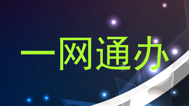 一网通办