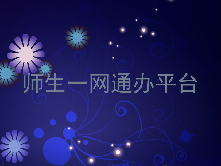 师生一网通办平台