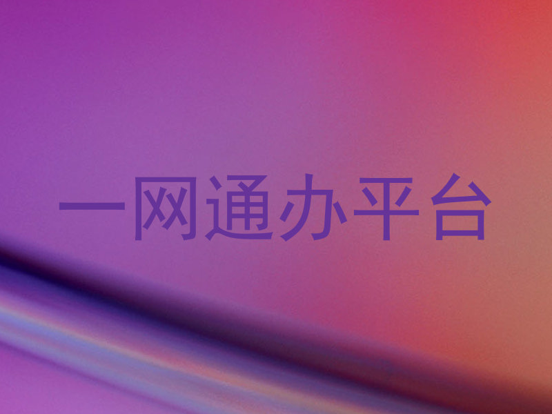 一网通办