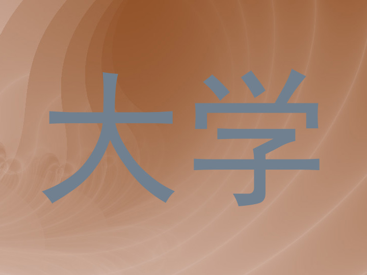 大学