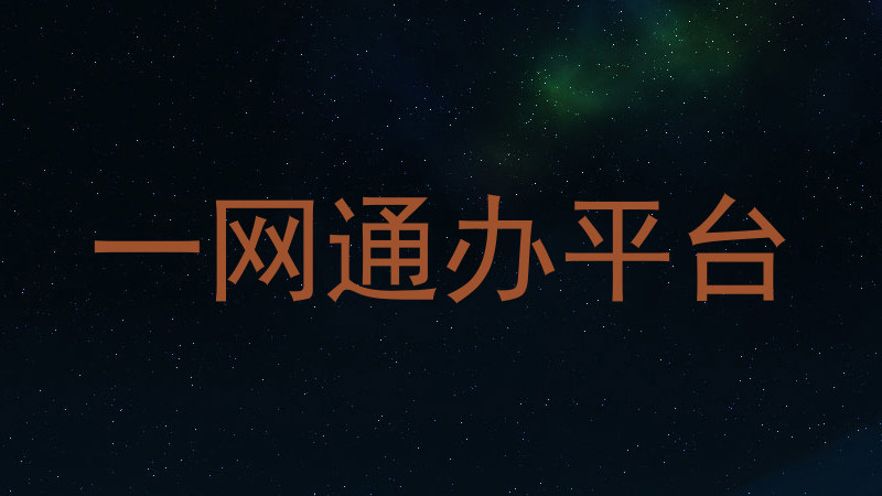 大学一表通平台