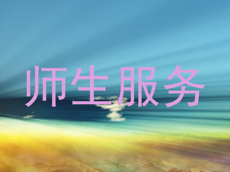 师生服务