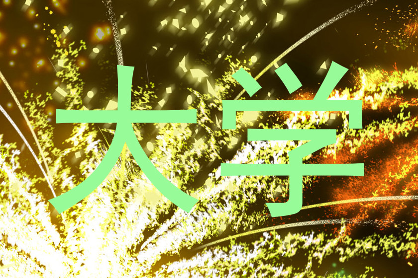 大学