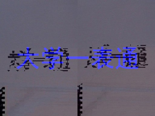 大学一表通