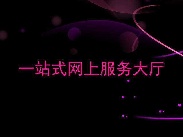 一站式网上服务大厅