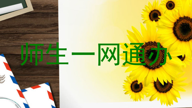 师生一网通办