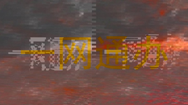 一网通办