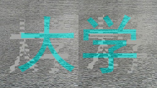 大学
