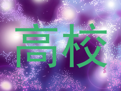 高校